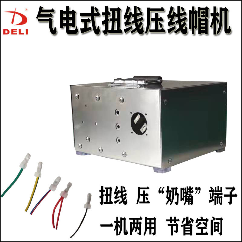 气电式扭线压股帽一体机扭铜线铝线单股线线线多压接奶嘴端子