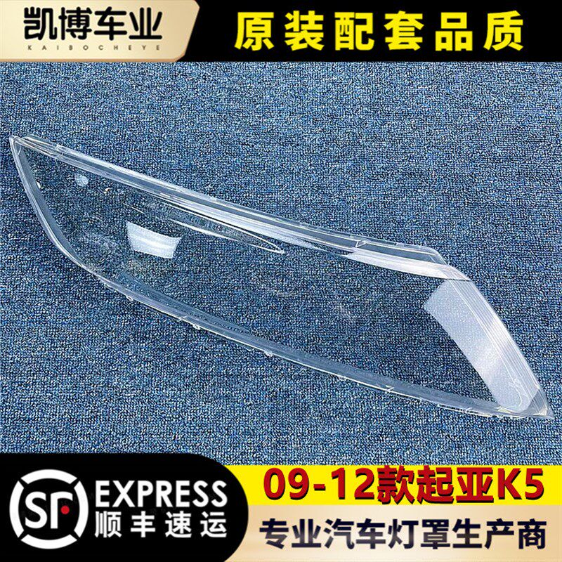 适用于起亚K5大灯罩 09-12款k5前大灯透明灯罩 大灯面罩 灯壳