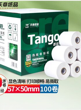 新0天外收银纸57508绿*608080mm超市章卖小票打印纸叫号
