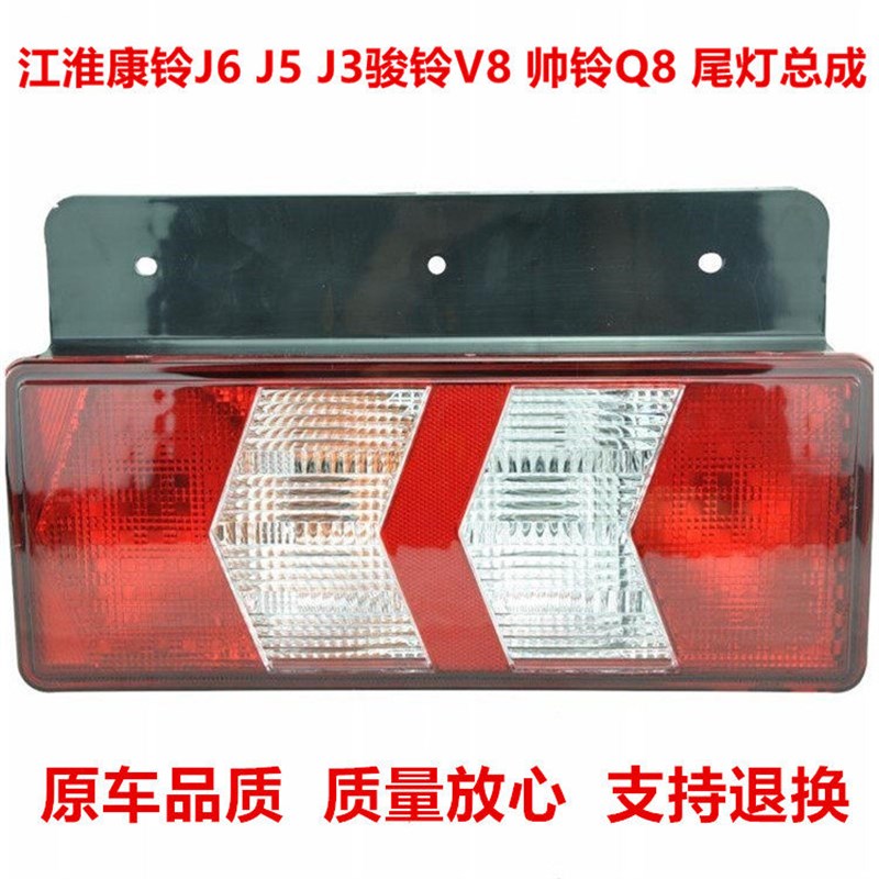 适用原装江淮康铃尾灯总成j6j5j3骏铃v8帅铃q8刹车灯倒车灯后尾灯