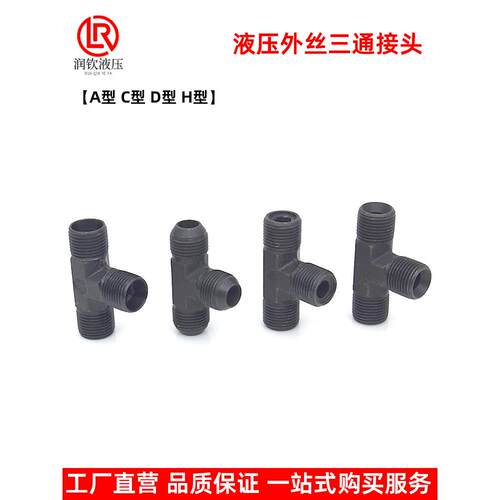 液压外丝三通接头A型C型D型H型公制外螺纹高压油管三通连接管接头