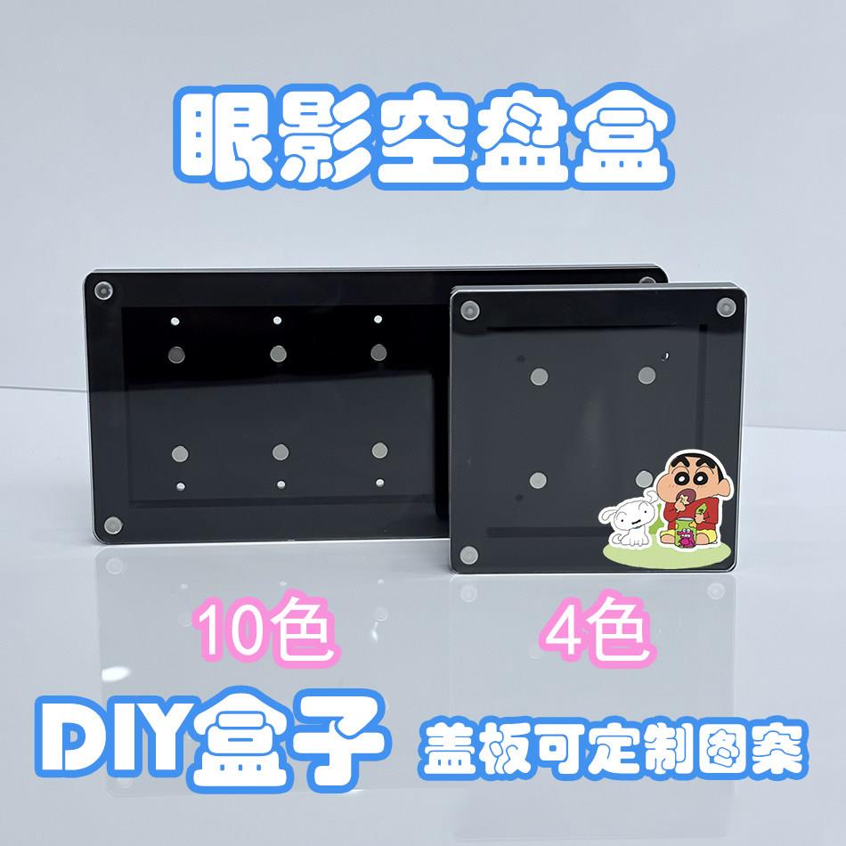 透明眼影空盘眼影自组盘空盘可定制图案DIY磁吸眼影盘色号