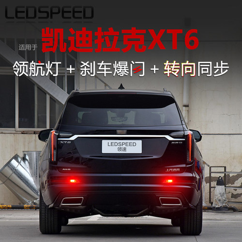 适用于L迪后克XT6改装同步凯ED领航灯爆闪拉雾灯同步转向灯防追尾