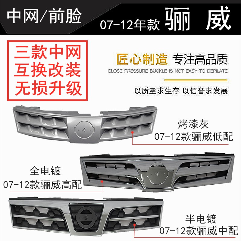 精工 7008 09 10 11 12年款骊威改装前中网 前脸 前中央进气格栅