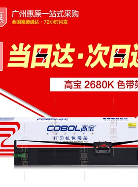高宝色6架LQ2680K 适用0普生SO1551爱 2带80K针式打印机框色带芯