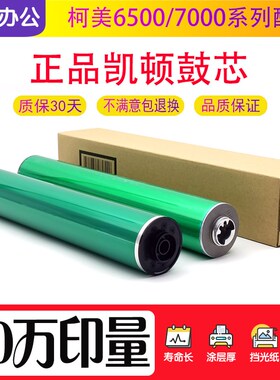 凯顿 柯美BH6 C5500 C5501 CC5006C 501 C6000 C7000原厂硒鼓鼓芯