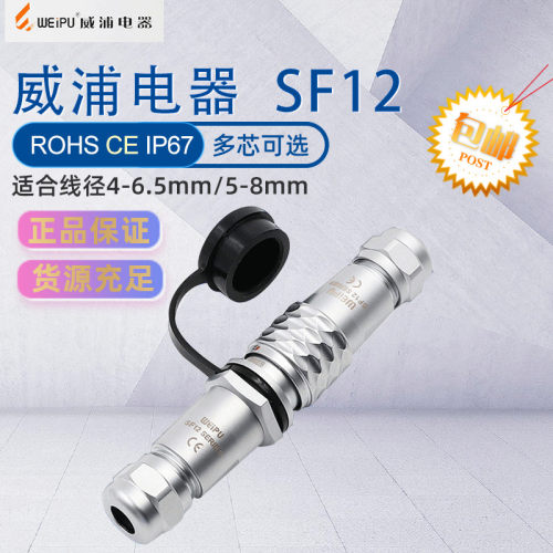 weipu业浦航空插头插座SF12 2345679芯 防水公母对接式工威连接器
