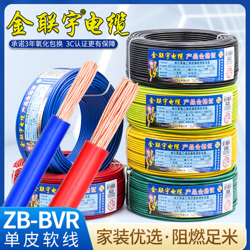 金联宇国标阻燃B软41 1.5 2.5 R 6平方V多股铜芯家装电线铜线50米