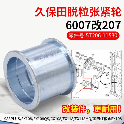 久保田988PL7S EX108 EX118收割机配060件U脱粒张紧轮改装207