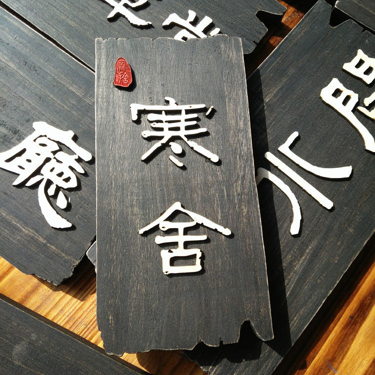 个性复古木质门牌定制门店匾牌招雕刻书法字门头装饰木雕挂牌牌刻