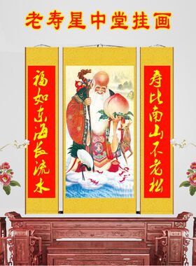 老寿星中堂卷轴挂画南极比翁画像寿仙南山老画祝寿人农村装饰挂画