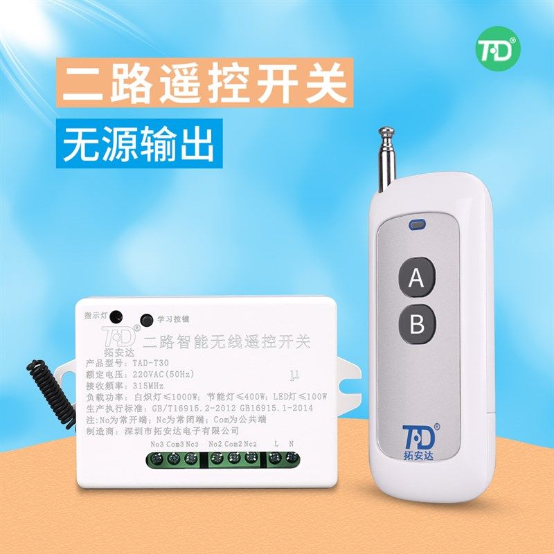 拓安22达0V双路数码家线遥控开关学习型遥控模块智能无居电器改装