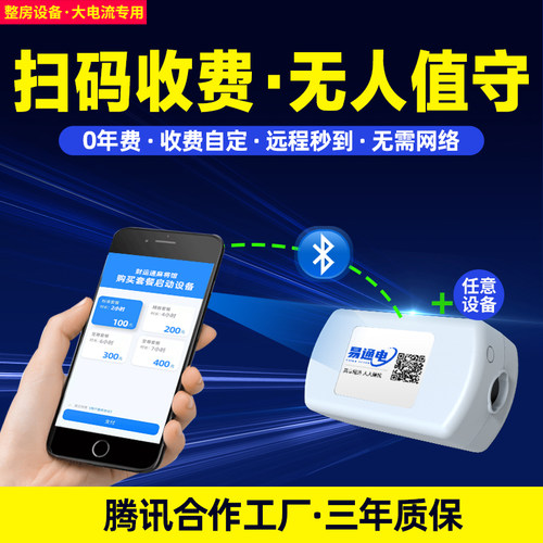 扫码付费通电大功率控计器整房电器无人值守时制开关汽车充电改造