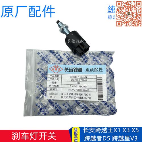 适配长 跨越王X1 X3安X5跨越者DT跨越星V5新豹53制动刹车灯开关