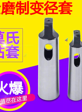全磨制变径套莫式扁头钻扁尾钻套锥柄钻头套筒转换套粗磨钻头套