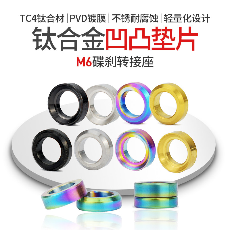 M6刹合金碟钛凹凸垫片碟刹座转换座固定螺丝垫片公路夹器整调垫片