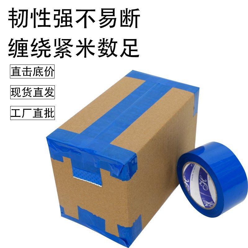 蓝色封箱胶带彩色胶带宽4.5/4.8/5/6m胶打包封口胶布订做c纸