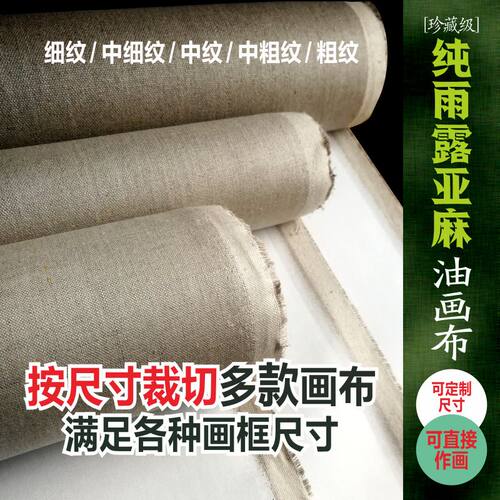 雨麻亚专成品画布麻业油画布亚麻布定制纯露纯亚麻画布定制丙烯布