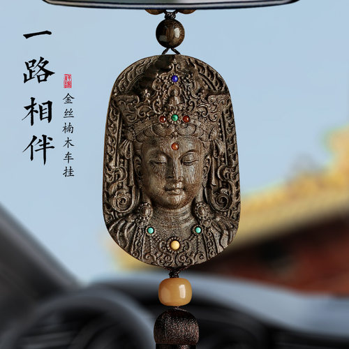 论檀金档楠木汽车挂饰车内2024新挂男女高丝木质汽车载后视镜款件