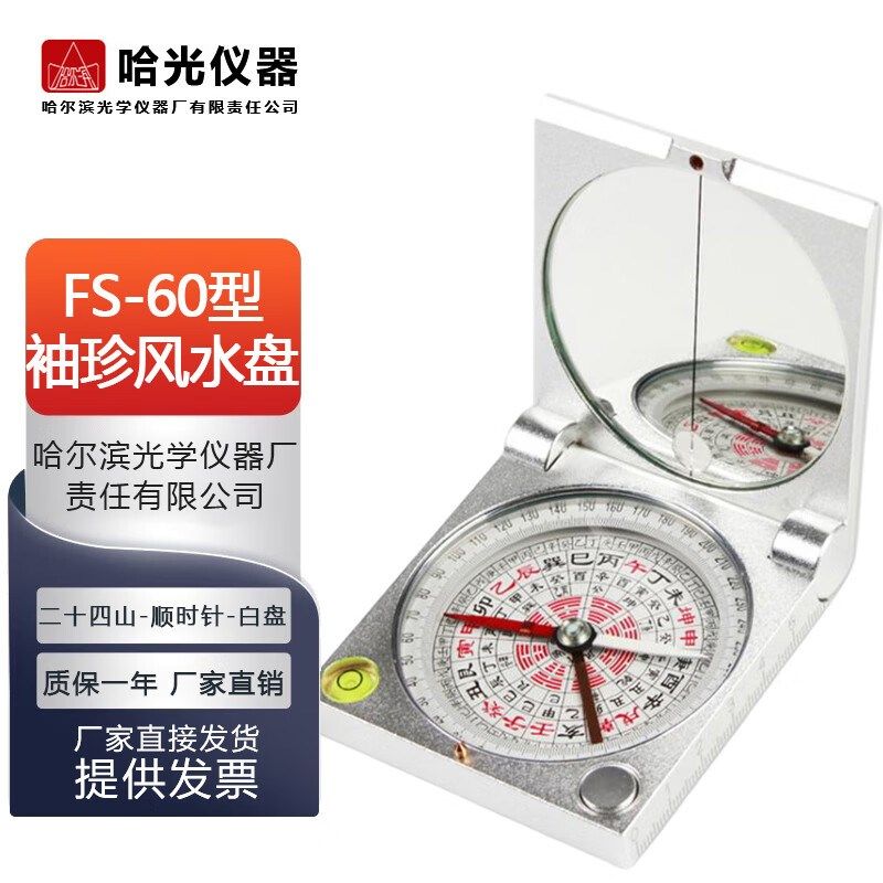 哈尔风高精度地质罗盘仪FS-60型便携式袖珍罗盘滨北针指水指南针
