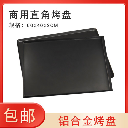 新麦烤盘长方形60*40不粘直角烤盘不沾焙糕面包蛋烘模具烤箱商用