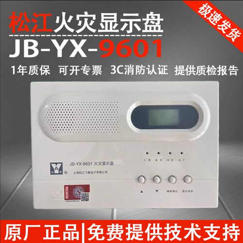 上海松江飞灾显示盘JB-YX-安601 火繁云9层显 楼层显示器9601层显