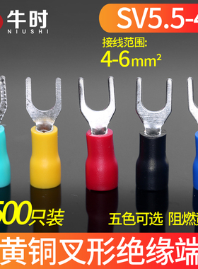 冷6端子 SV5.5-4 5铜 叉形绝缘端子 压平方接线端子 黄00只
