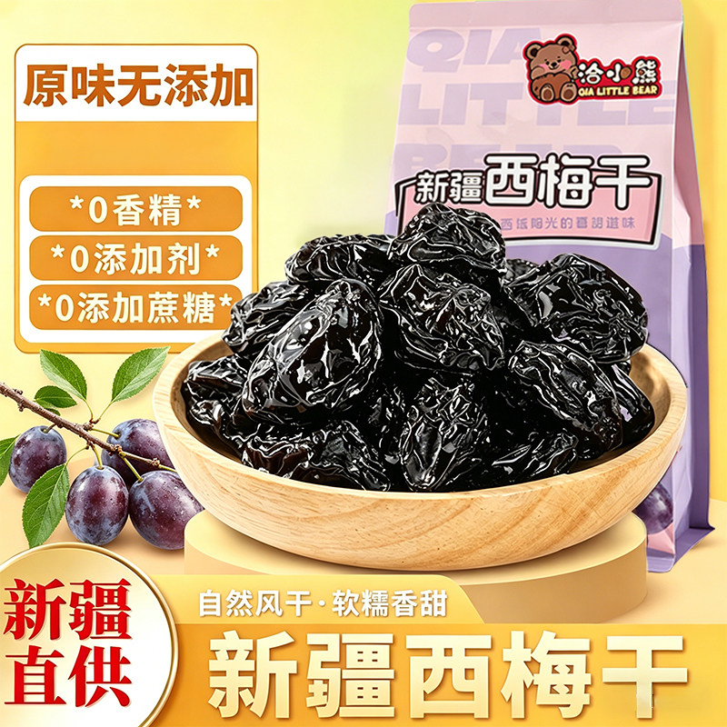 正宗新疆特产纯西梅干正品天然无添加无蔗糖梅子干果办公零食果脯
