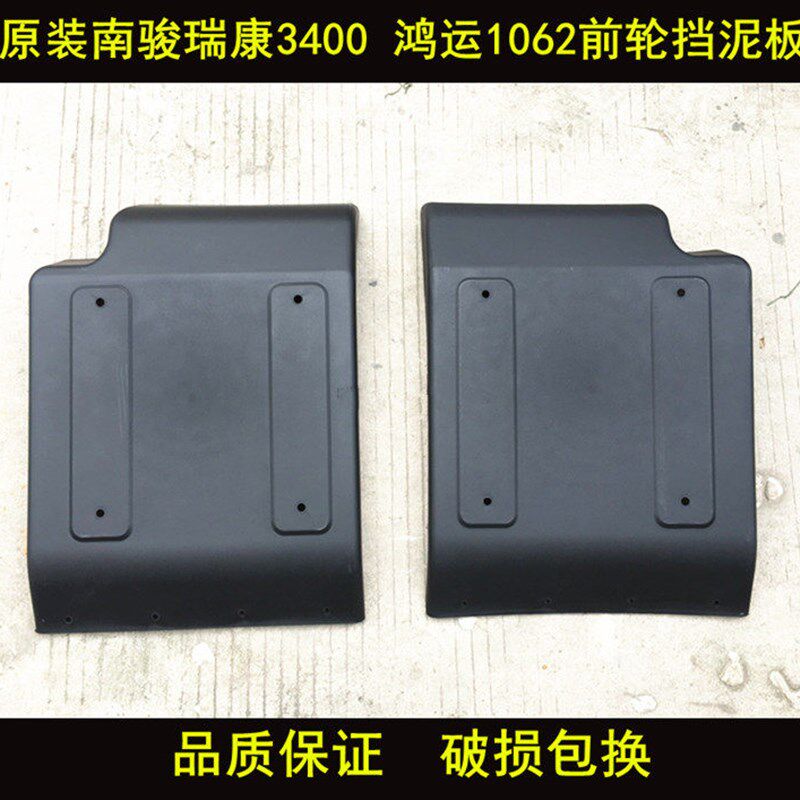 适配原装南骏汽车配件 南骏瑞康3400 1032D 鸿运1062前轮后挡泥板