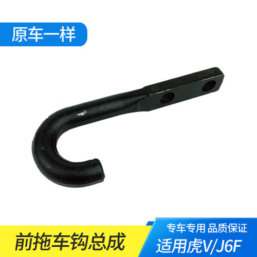 适用一汽解放虎VH虎VR虎VN牵引钩大王驾到J6F拖车钩轻卡货车配件
