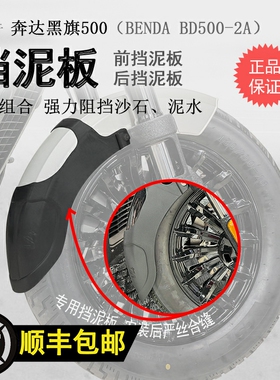 适用奔达黑旗500前挡泥瓦后B泥挡D500-2A加长挡水板后盾无需打孔