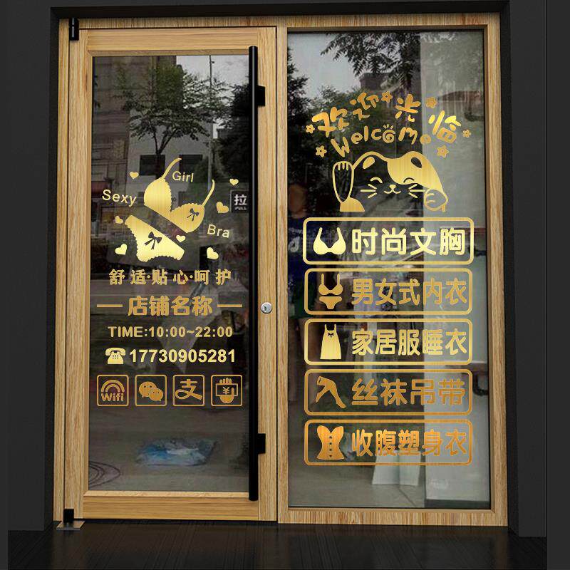 内衣店玻璃门贴纸店铺装饰橱窗定制广告墙贴门市个性文字自粘