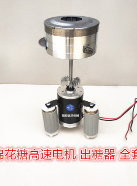 棉花糖机配件棉花糖机升级版加大加厚型拉丝出糖器大电机马达整套