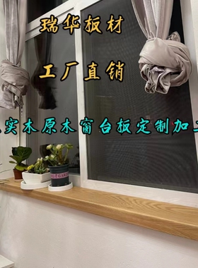 樱桃木实木窗台板原定飘窗吧台桌面板木边窗套包制红橡木质窗台板