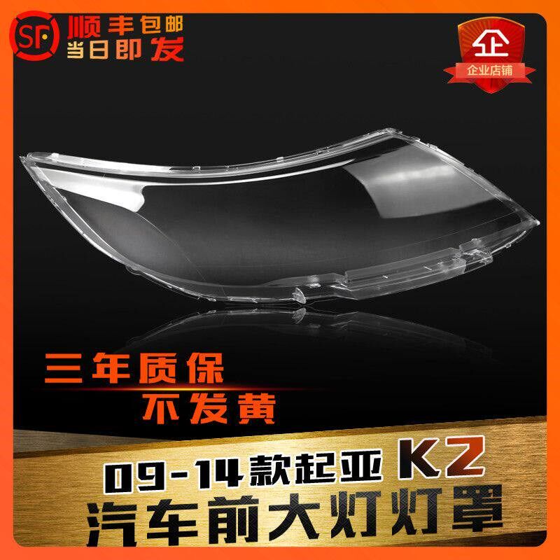 适用于起亚K2前大灯罩09-13款K2大灯灯罩灯壳灯面大灯后壳底