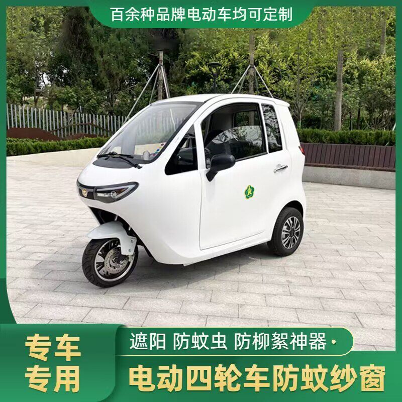御捷昆卡小布丁电动三轮车四轮车防蚊纱窗车门防蚊网柳絮窗帘纱网图片