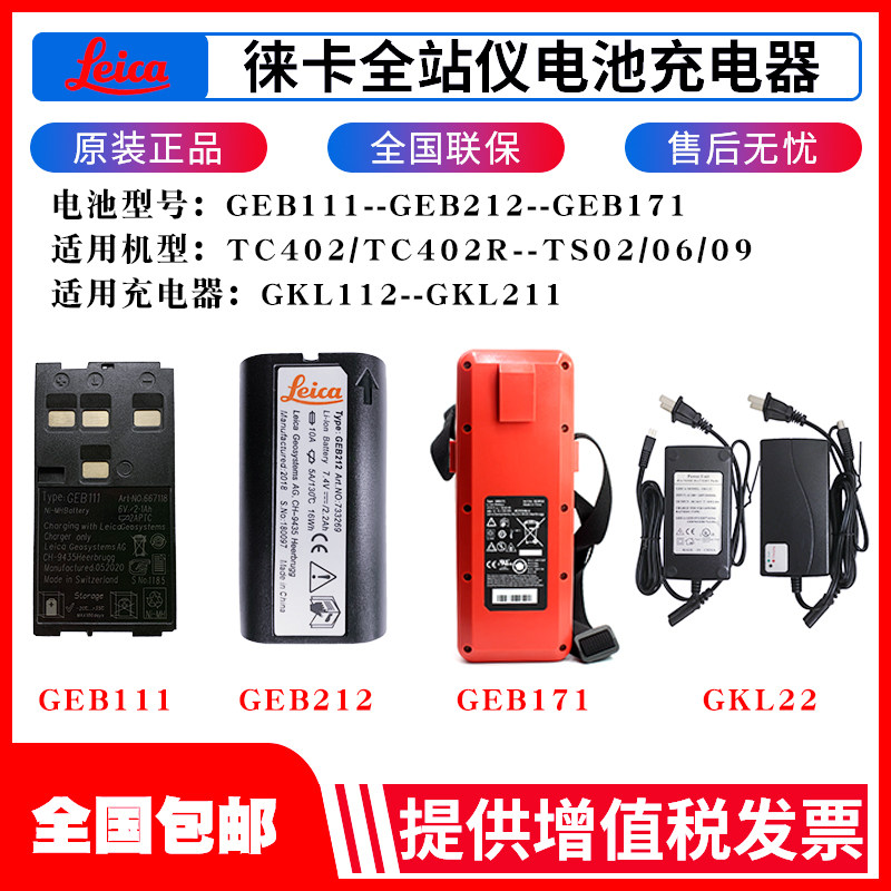 徕卡GEB111/121/211/221全站仪电池充电器G7L112/GEB2K1外挂