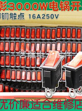 0彰300宏w电用锅开关铜脚铜触点带灯KCD3电炒锅大功率通热配件