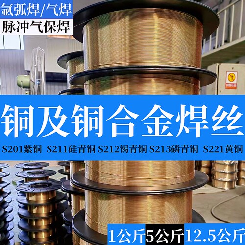 1气保焊丝S201紫铜S211硅青铜S212锡青铜S214铝青铜S2铜6铝镍青铜