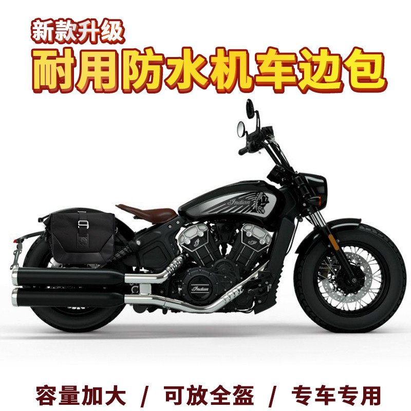 印第安边包/侦察兵bob快e真b拆边包轻骑兵边包r皮侧包机车定制