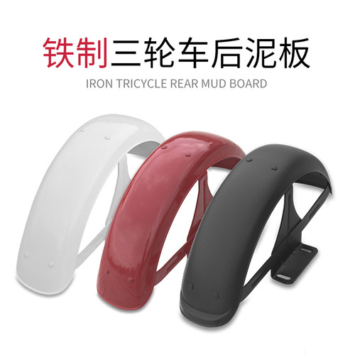 代闲三轮车后泥板防水护板老年休步三轮电板车铁质加厚挡泥动泥瓦