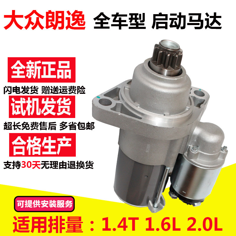 上海大众朗逸1.4T 1.6L 2.0L 汽车起动电机起动机启动马达启动器