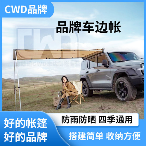 CWD载外自驾游雨户装备 帐房车边帐篷遮阳棚天幕侧帐汽车防车越野