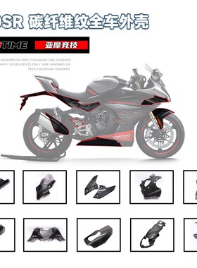 5用春风4适0SR外纤维纹水转印全车碳壳改件定风翼挡泥板排气盖护
