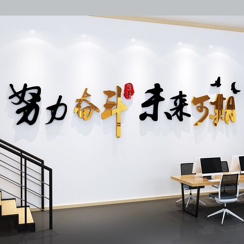 努力加油励志背贴企公室墙面装饰办业会议室墙景墙创意立体墙贴画