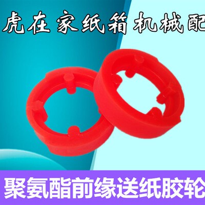 纸箱机械柱件印刷四前缘送纸红胶轮机配开口型前缘送纸轮