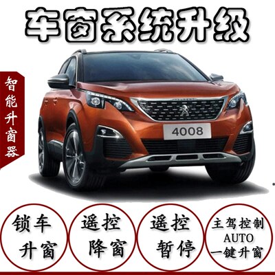 新标志800窗/5008 2008自动关窗器一键升窗器升降器车4关闭器改装
