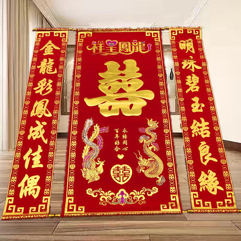 结婚对联中堂挂画喜字烫布男金婚联背景婚庆用品绒方拜堂客厅装饰