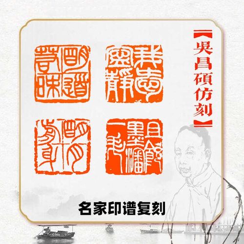 吴昌硕作品仿刻成品书法闲章书画印刻谱清流派篆章印明古风国展章