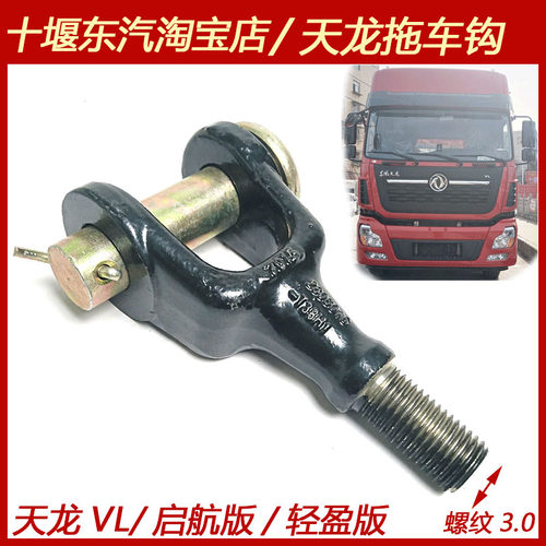 东专天龙VL起航版轻盈版风用拖车钩牵引车天锦KR拖钩勾加强钩子